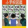 「なつかしの小学校図鑑」（奥成達＋ながたはるみ）