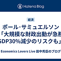 サミュエルソンとは 社会の人気 最新記事を集めました はてな