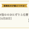 受験生の夕飯どうする?お勧めのおにぎりと名言【4月25日】