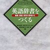 「英語辞書をつくる」南出康世、赤須薫他編著