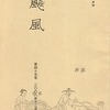 荒井健先生による追悼文が『飈風』（ひょうふう）で。続々…と続きます！