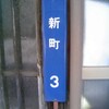 遠野市新町3