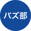 あの「バズ部」が、今どうなっているか知っているだろうか？