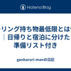 ツーリング持ち物最低限とは何か｜日帰りと宿泊に分けた準備リスト付き