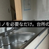 必要なモノを必要なだけ。台所にある食器類や調味料、調理道具の整理術。