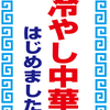 子劇カフェ『冷やし中華はじめました』