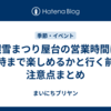 札幌雪まつり屋台の営業時間は？何時まで楽しめるかと行く前の注意点まとめ