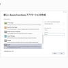 AzureのSignalRServiceを使ってサーバからHoloLens2にデータを送信する その２（Azure Functionの関数作成）