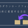 Teamsのダウンロードフォルダーを任意の場所に変更する方法