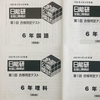 【日能研6年生】公開模試※第7回（9月4日）の出題内容※合格判定テスト第1回