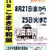 ８月２１日（金）～２５（火）こまき平和展