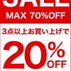 1/17(金)〜「3点で20％OFFセール」をナルミヤアウトレットにて開催！店内最大70％OFF！