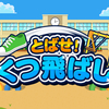 【Nintendo Switch】【Steam】懐かしい遊びに童心が呼び覚まされる！『とばせ！くつ飛ばし』が本日よりリリース！