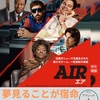 映画「AIR エア」 ソニーは30歩でNo way