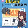 認証つきCRUDアプリ作成本「Blazor実践入門」