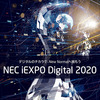 NEC iEXPO Digital 2020にご期待ください