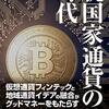 脱国家通貨の時代　仮想通貨フィンテックと地域通貨イデアの融合がグッドマネーをもたらす