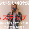 【６ステップ！】楽しみがない40代男性へ、29個の趣味を経て分かった楽しみの見つけ方を解説！