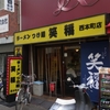 ラーメンつけ麺　笑福　西本町店