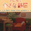 脱出ゲームアヒルと小さな部屋