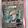 矢口高雄　「奥の細道」