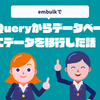 embulkでBigQueryからデータベースにデータを移行した話