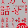 ぽき読書『1分で話せ』伊藤洋一