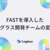 FASTを導入したログラス開発チームの変遷