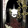 9期・5冊目　『首無の如き祟るもの』