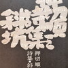 斜坑　押切順三詩集