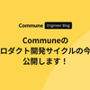 Communeの｢プロダクト開発サイクルの今｣を公開します!