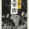 井伏鱒二 著『太宰治』より。縁は二人で育むもの。