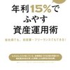 金融機関がぜったい教えたくない 年利15%でふやす資産運用術