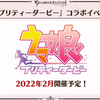 【グラブル】ウマ娘コラボ2022年2月開催予定【日本のトレンド：スズカの胸】