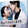 恋つづと逃げ恥の視聴率を比べてみた。どちらも火曜２２時に放送していた恋愛ドラマ！