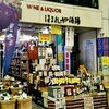 WINE & LIQUOR ほまれや酒舗