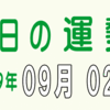 2019年 09月 02日 今日のうんせい