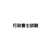 【行政書士試験受験生に向けて】模試の結果や今後の勉強の方針などについて