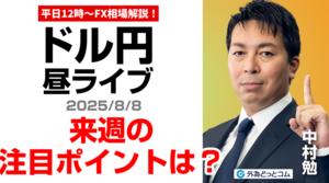 【FX】8/8 ライブ配信   今週はどうだった??来週の注目材料は??｜為替市場ニュースの振り返り、今日の見通し  ＃外為ドキッ