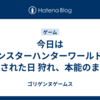 今日はモンスターハンターワールドが発売された日 狩れ、本能のままに