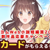 【～2/1】図書カードがもらえるチャンス！「カクヨムWeb小説短編賞2023」複数作品応募キャンペーン