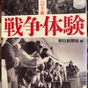 『戦争体験』