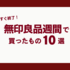 「無印良品週間」は2025年11月3日まで！編集スタッフが実際に買った10アイテムを紹介