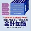 ITコンサルタントのための会計知識―内部統制と経営最適化の実現(ISBN:4883732274)