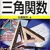 「図解雑学　三角関数」　佐藤敏明