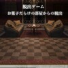 脱出ゲーム お菓子だらけの部屋からの脱出