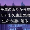 4万6千年の眠りから覚醒！シベリア永久凍土の線虫、生命の謎に迫る