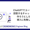 ChatGPTでユーザの質問に回答するチャットボットを作ろうとしたけど、導入に失敗しました