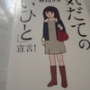 『「気だてのいいひと」宣言！』　香山 リカ