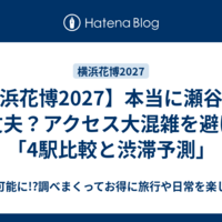 【横浜花博2027】本当に瀬谷駅で大丈夫？アクセス大混雑を避ける「4駅比較と渋滞予測」